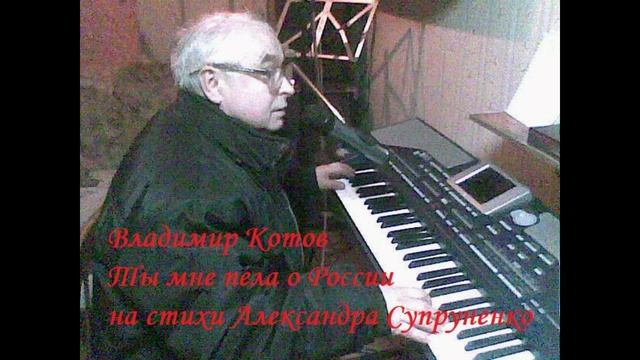 «Ты мне пела о России» Муз. Владимира Котова на стихи  Александра Супруненко