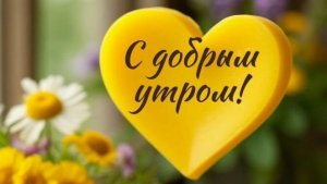 Желаю чудесного и хорошего дня Музыкальная открытка