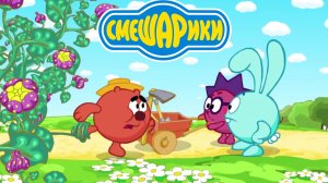СМЕШАРИКИ Некультурный