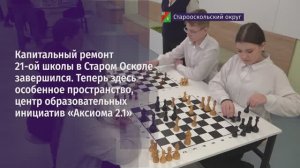 Капитальный ремонт 21-ой школы в Старом Осколе завершился
