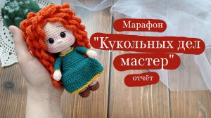 Вязовлог. | Марафон "Кукольных дел мастер"-отчет 3. | Испортила куклу... (((