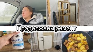 СДАЛА АНАЛИЗЫ НА 5780р! РЕЗУЛЬТАТЫ УДИВИЛИ! ПРОДОЛЖАЕМ РЕМОНТ// СОБРАЛИ ШКАФЫ// БОМБИЧЕСКИЙ УЖИН🔥