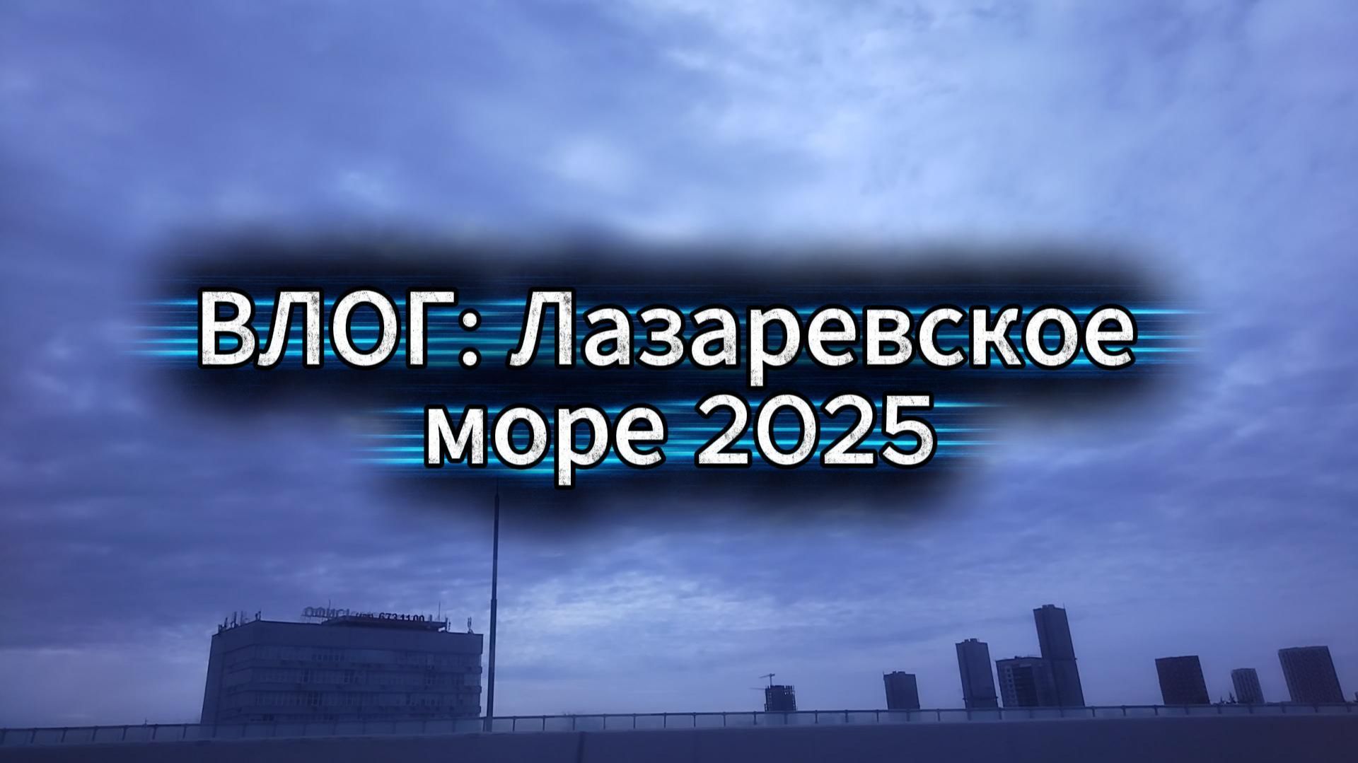 ВЛОГ: Лазаревское. МОРЕ 2025