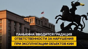 Панькина: вводится градация ответственности за нарушения при эксплуатации объектов КИИ