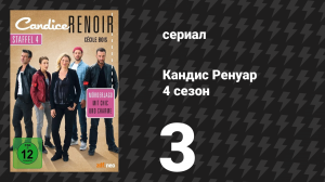Кандис Ренуар 4 сезон 3 серия «Наш худший враг в нас самих» (сериал, 2016)