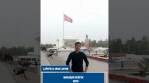 Зайирбек Акматали Уулу