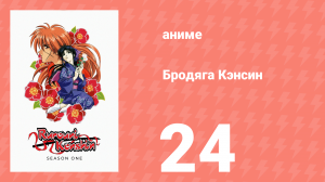 Бродяга Кэнсин 1 сезон 24 серия (аниме-сериал, 1996)