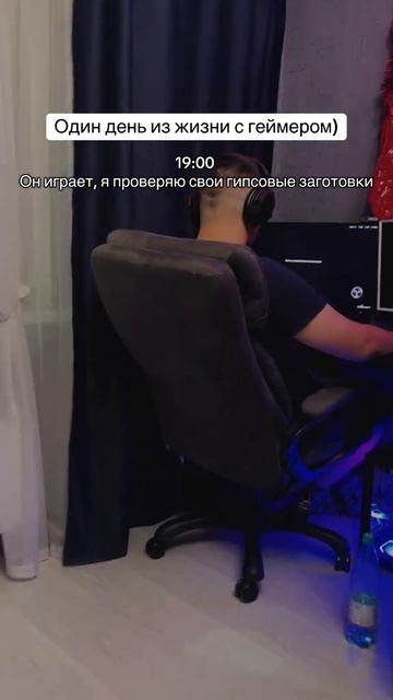 1 день из жизни с геймером.