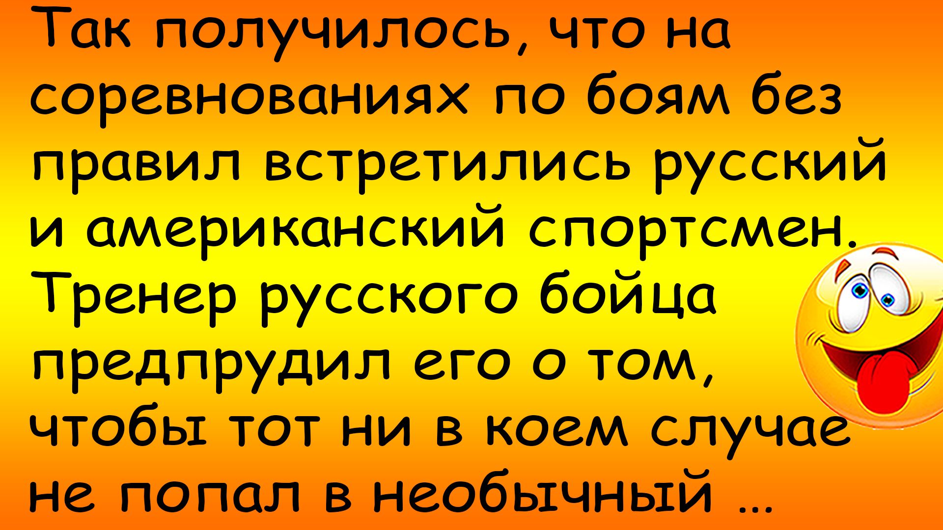 Смешная история из жизни про русского и американского спортсмена и необычный захват