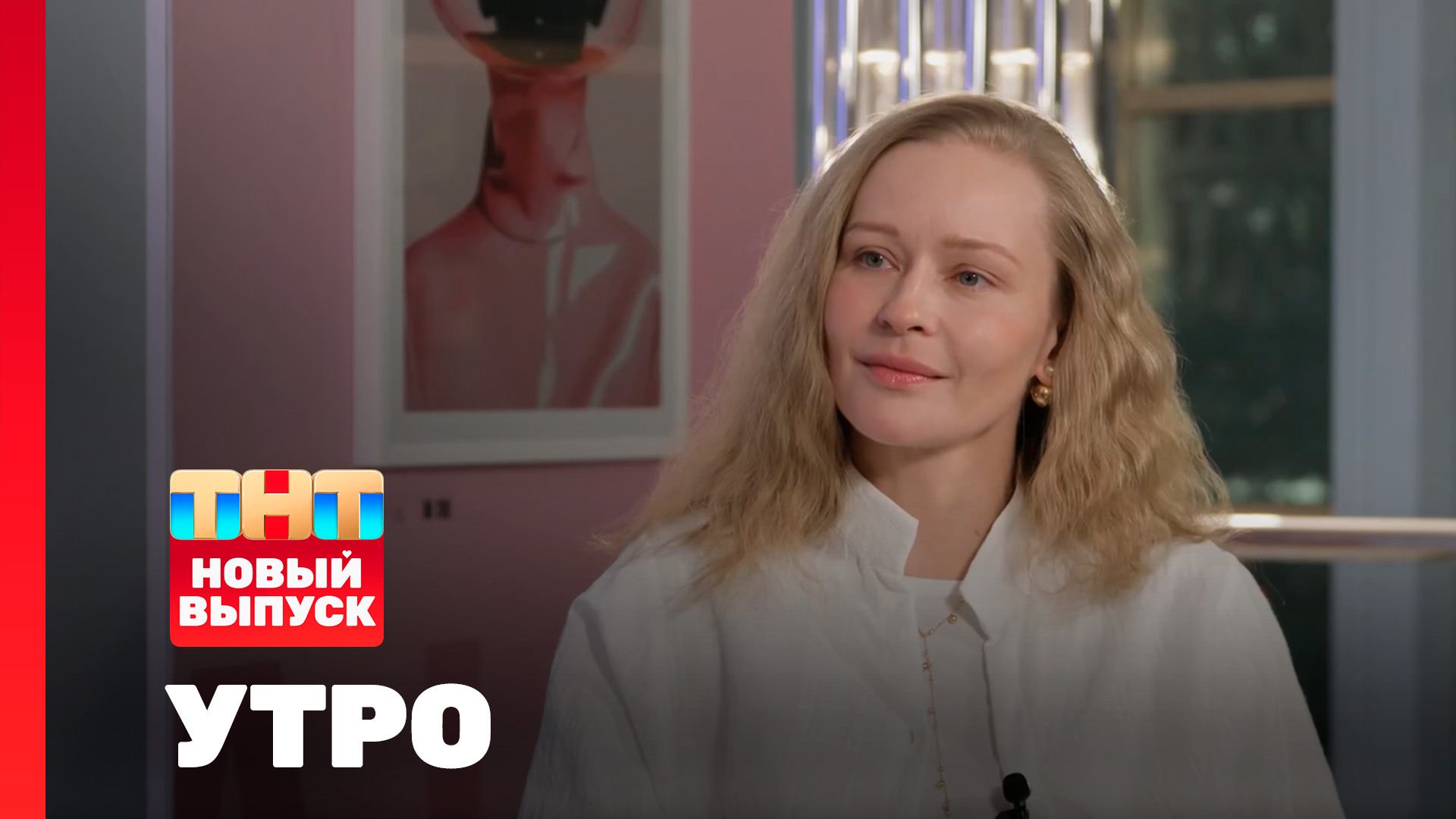 Утро ТНТ, 4 февраля 2026. Гость программы — Юлия Пересильд смотреть онлайн