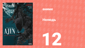 Нелюдь 12 серия (аниме-сериал, 2016)