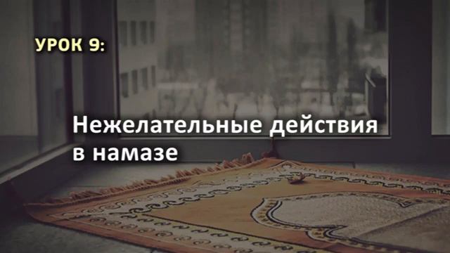 🔖 РАЗДЕЛ О НАМАЗЕ 📖 Урок 9. Нежелательные действия в намазе 🔖 РАЗДЕЛ О НАМАЗЕ 📖 Урок 9. Нежелательные действия в намазе