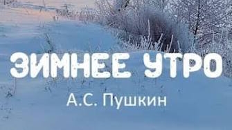 Релакс-видео.А.С. Пушкин ,,Зимнее утро,,.Красота зимнего леса.🌲🌲🌲❄️❄️❄️