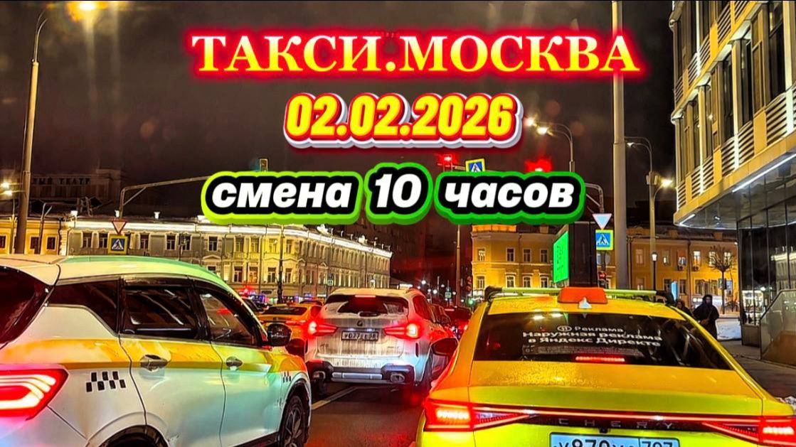 02.02.2026 г.  ТАКСИ.МОСКВА  смена 10 часов