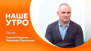 НАШЕ УТРО     03.02.26 вт