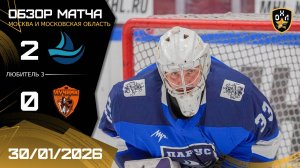 ОБЗОР / ПАРУС - ЛУЧНИК / 30.01.26 / ОХЛ МОСКВА / ДИВИЗИОН ЛЮБИТЕЛЬ 3