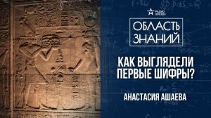 История шифровального дела в древности. Лекция историка Анастасии Ашаевой