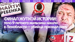 Убийство 9-летнего Паши — мальчик найден мертвым в Ленобласти. Кадры допроса похитителя