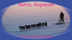 Амто, Корякия