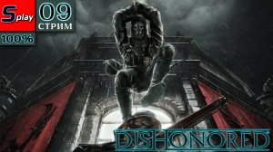 Dishonored на 100% - [09-стрим] - Леди Бойл