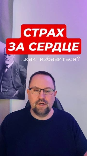 Страх за сердце #кардиофобия #кардионевроз #страхзасердце #ипохондрия #окр