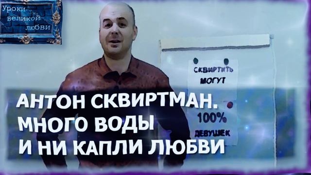 Антон Сквиртман: как превратить нежность в грубый спорт — Уроки великой любви #28 Антон Сквиртман: как превратить нежность в грубый спорт — Уроки великой любви #28