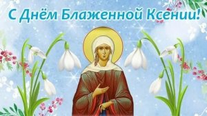 С днём ангела Ксении. Роскошная музыкальная открытка.