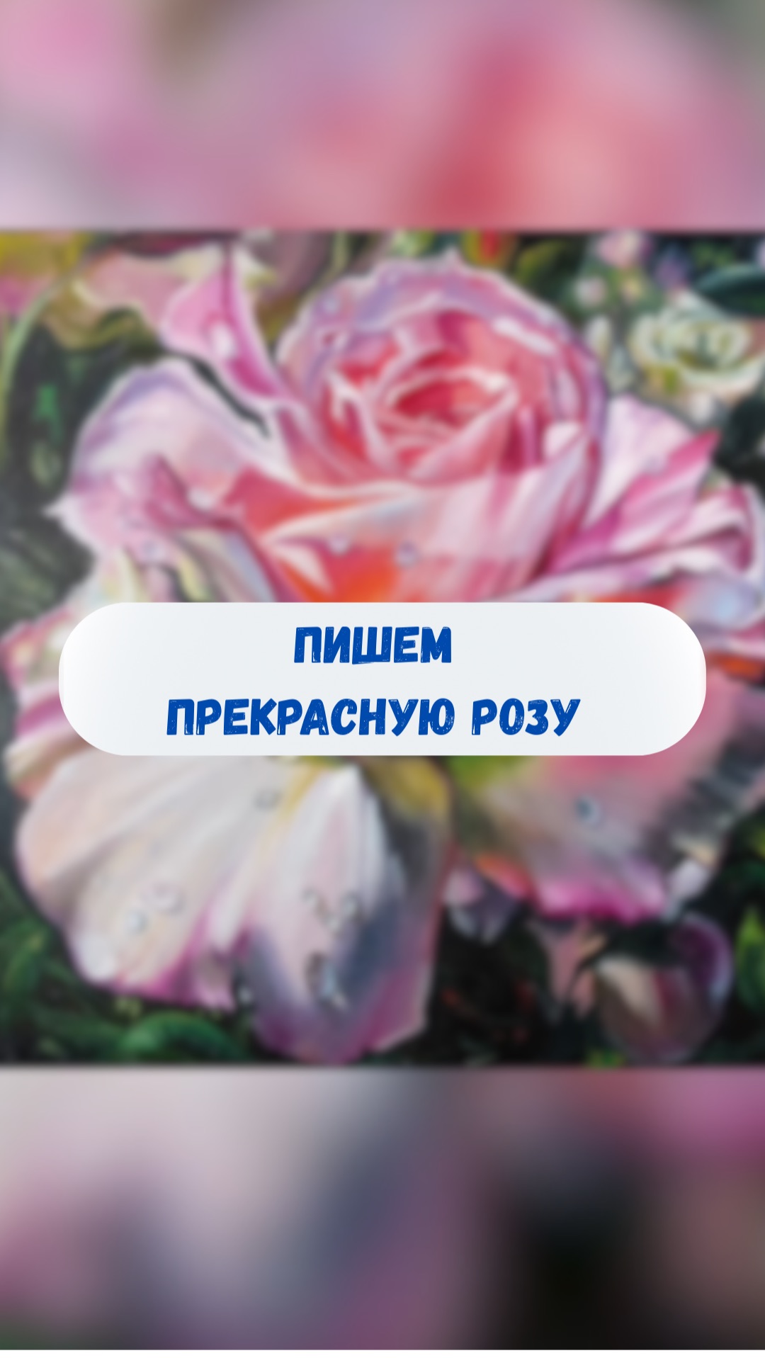 Пишем невероятную розу! #ольгабазанова #живопись #творчество #искусство Пишем невероятную розу! #ольгабазанова #живопись #творчество #искусство