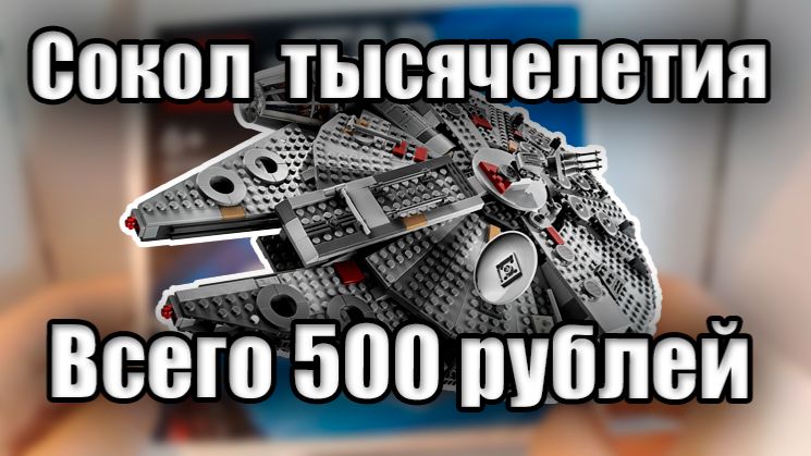 ЛУЧШИЙ лего ТЫСЯЧЕЛЕТНИЙ СОКОЛ за свои деньги!