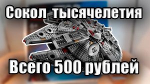ЛУЧШИЙ лего ТЫСЯЧЕЛЕТНИЙ СОКОЛ за свои деньги!