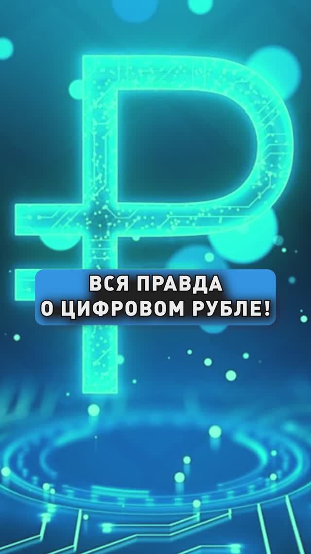 ВСЯ ПРАВДА О ЦИФРОВОМ РУБЛЕ!