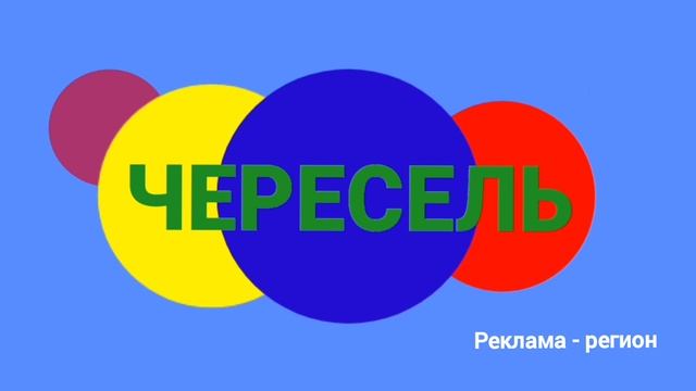 Заставки канала Чересель 01 января 2025 - настоящее время