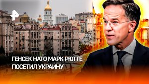 Военная поддержка взамен на мирный договор: генсек НАТО посетил Киев