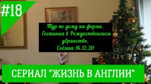 Тур по дому на ферме, гостиная в рождественском наряде. Хотите посмотреть? № 18 Жизнь в Англии.