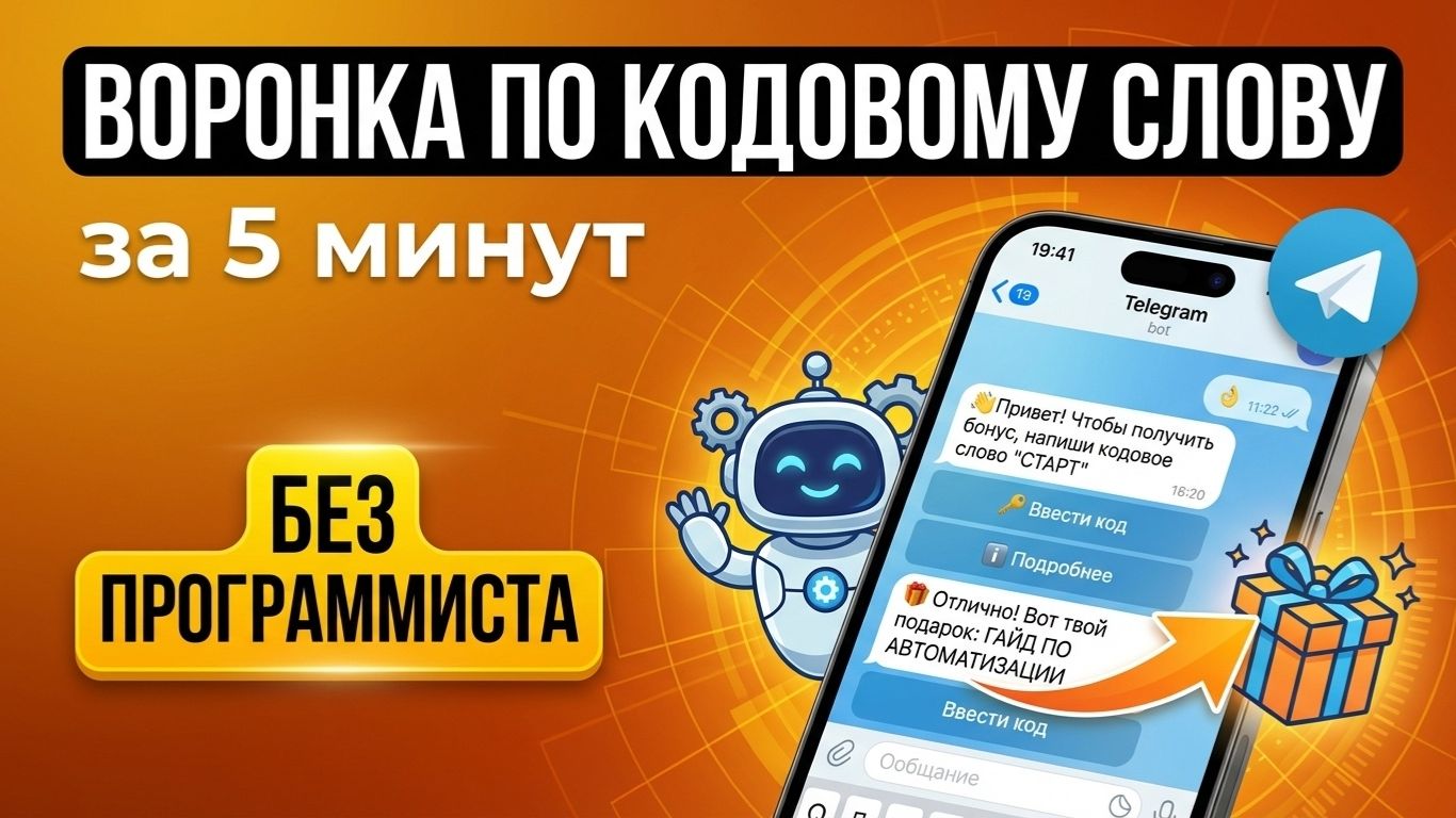Бот для воронок по кодовому слову  настройка за 5 минут.
