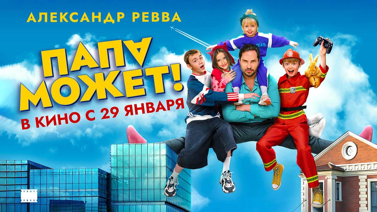 Папа может (2025) трейлер смотреть онлайн