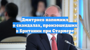 Дмитриев напомнил о скандалах, произошедших в Британии при Стармере