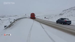 В Дагестане восстановили движение на закрытых из-за схода лавин дорогах