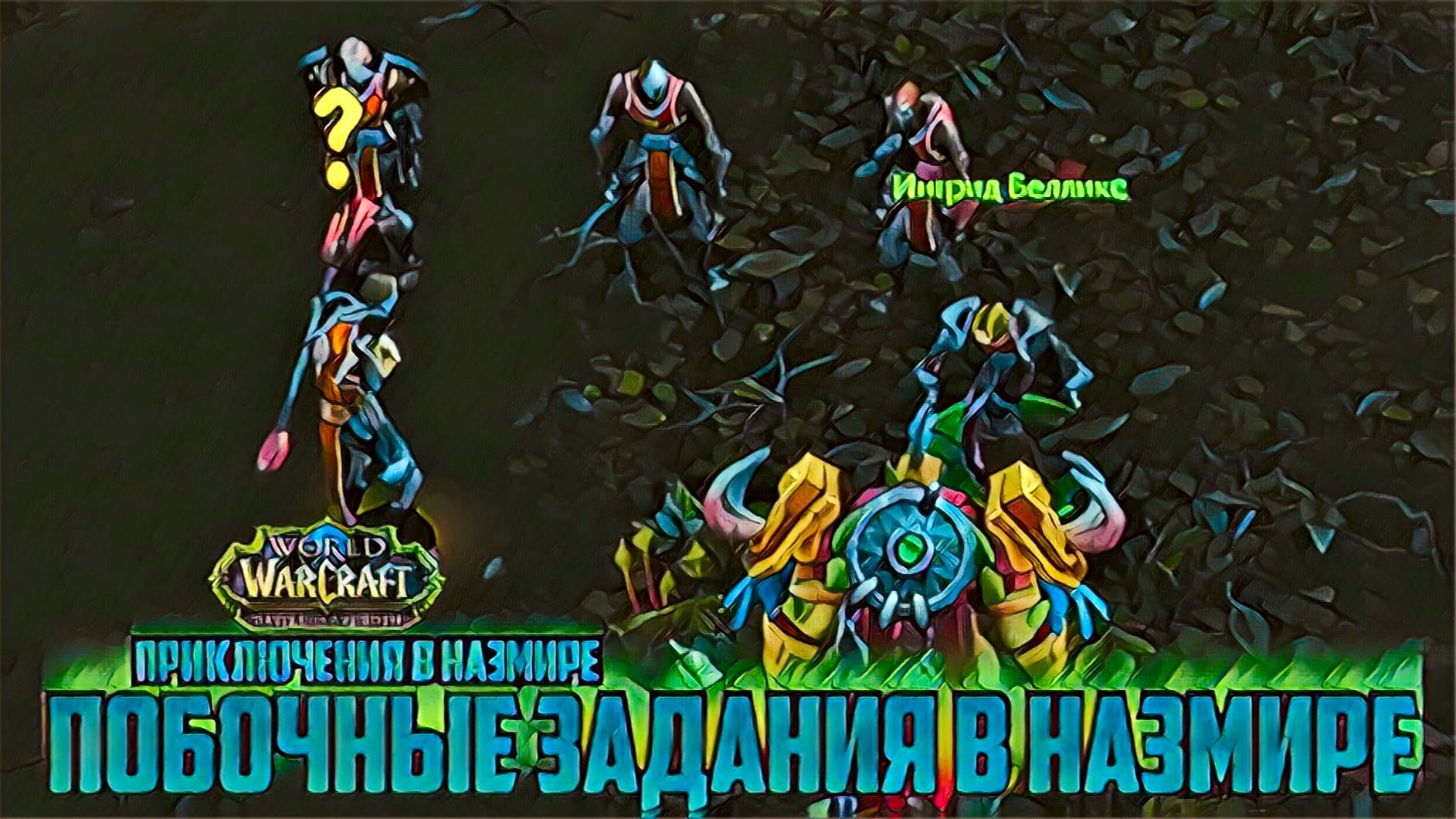 world of warcraft / мир военного ремесла / побочные задания в Назмире смотреть онлайн