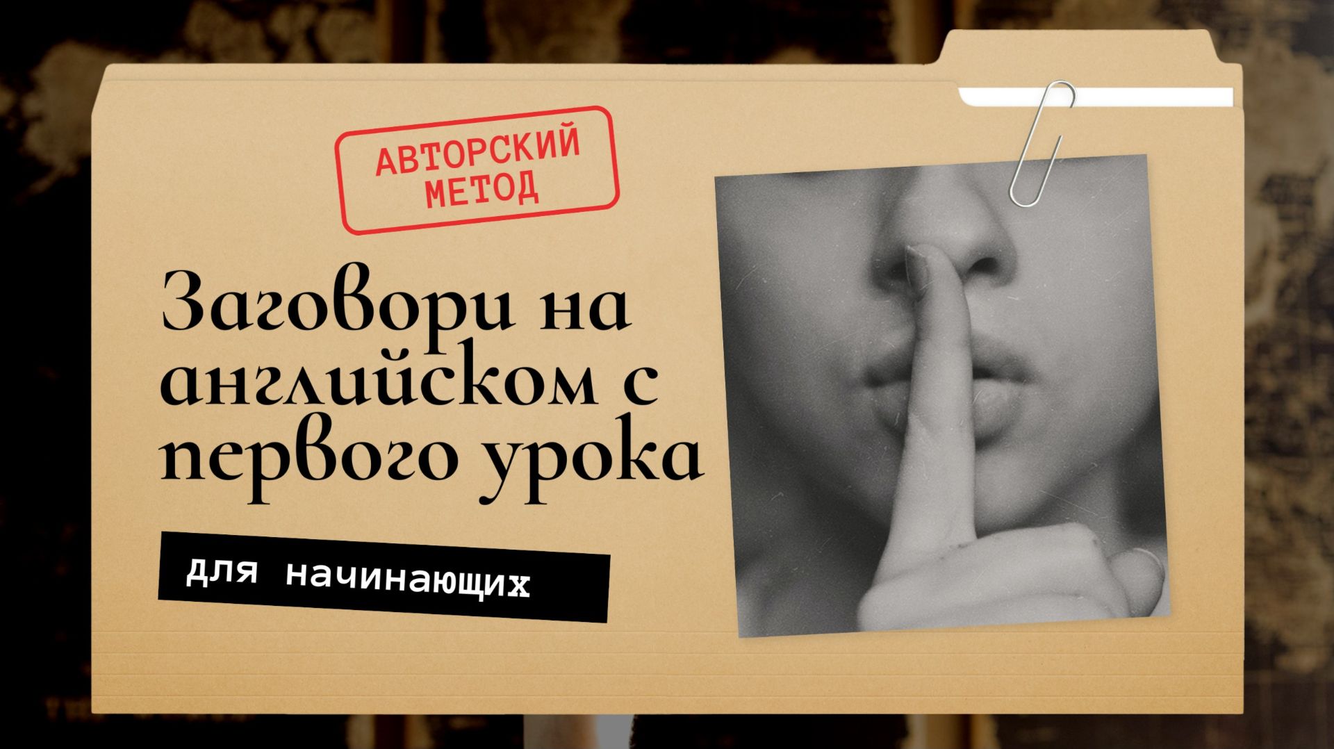 ЗАГОВОРИ НА АНГЛИЙСКОМ С ПЕРВОГО УРОКА, БАЗОВЫЙ ПРАКТИКУМ ДЛЯ НАЧИНАЮЩИХ