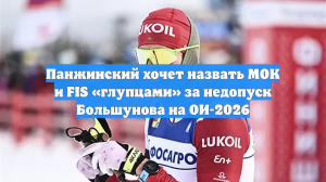 Панжинский хочет назвать МОК и FIS «глупцами» за недопуск Большунова на ОИ-2026