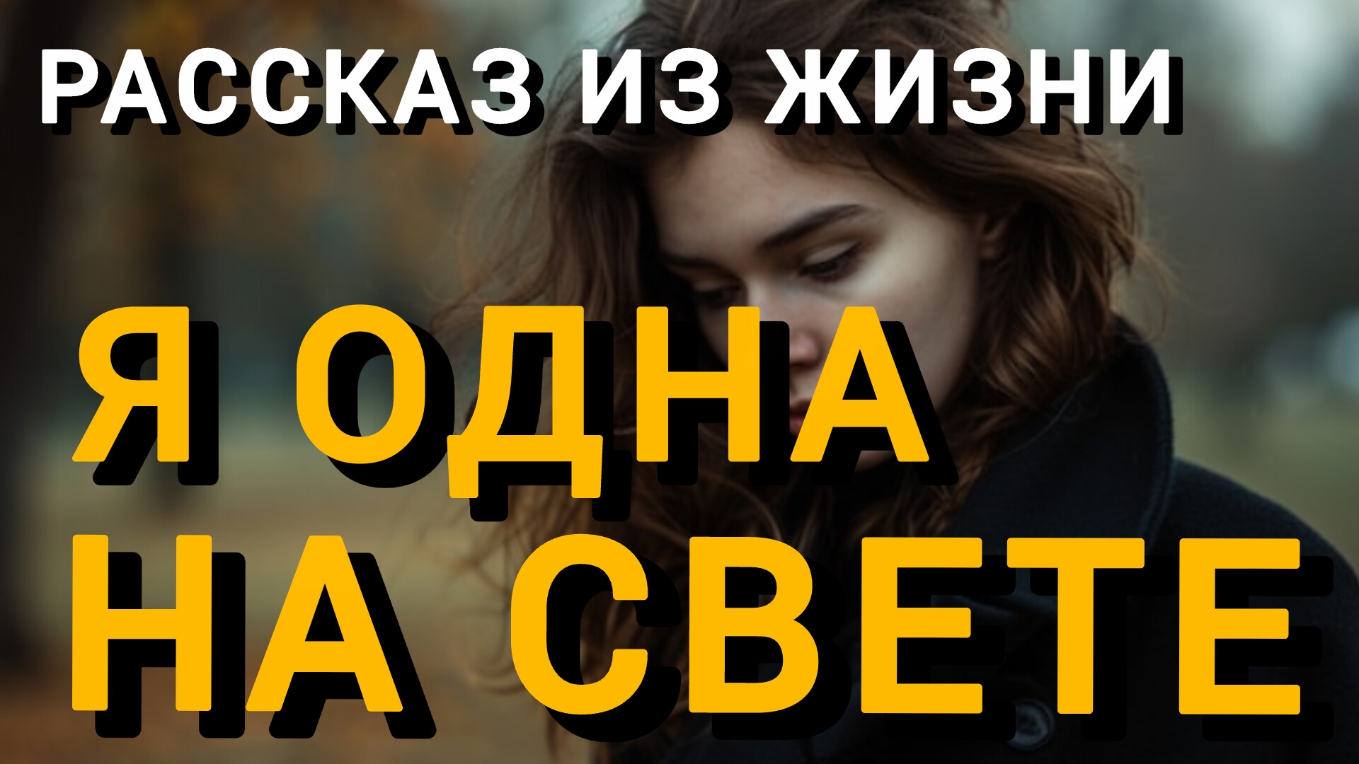 Истории из жизни|ПОСЛЕДНЯЯ ПОПЫТКА|Аудио рассказы|Аудиокниги слушать онлайн|Жизненные истории