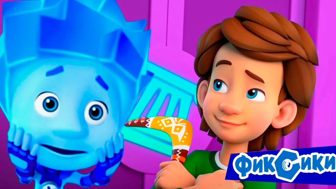 Фиксики — Мультфильм | Фиксики мультики для детей | Развивающая Игра смотреть онлайн
