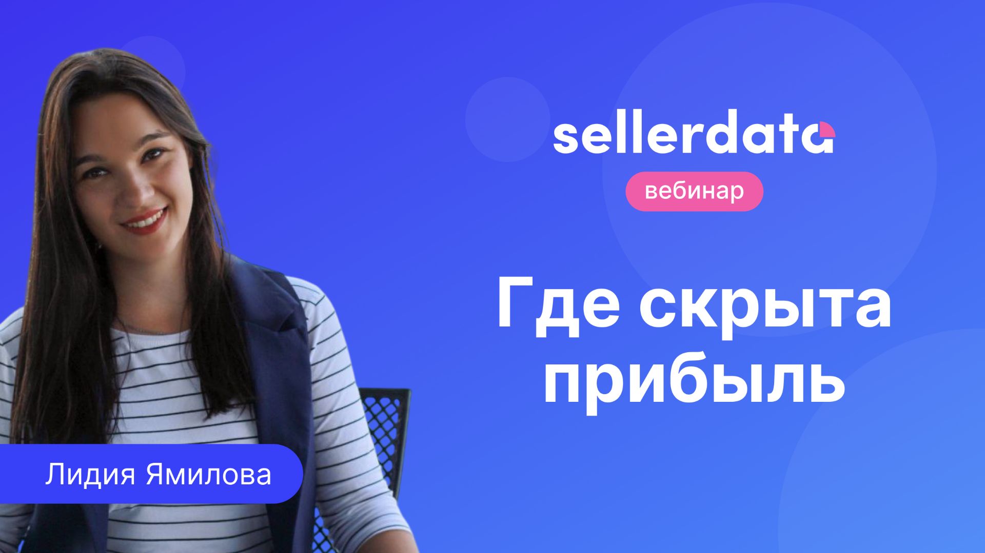 Где скрыта прибыль. Вебинар с Лидией Ямиловой