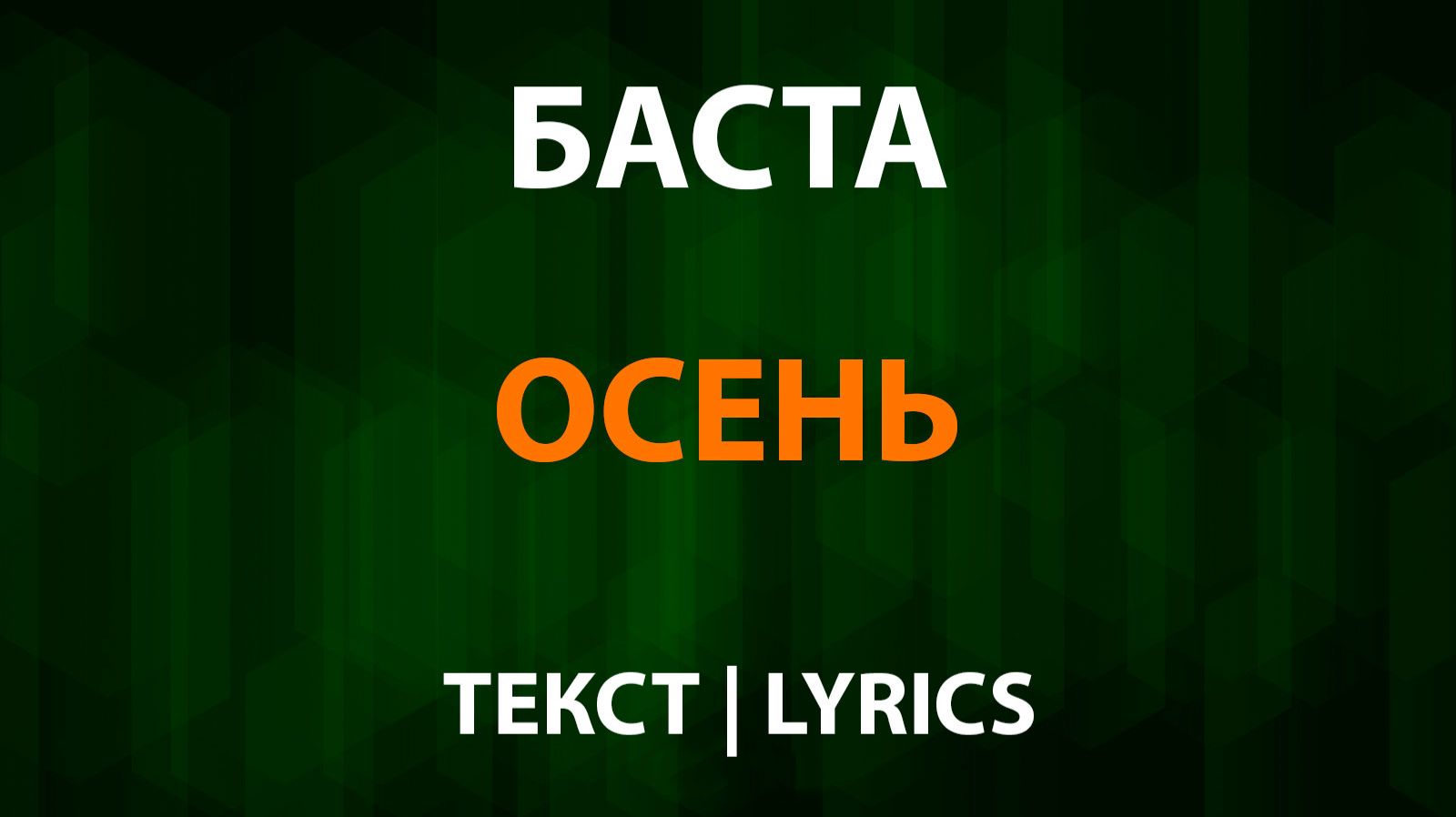 Баста — Осень (Текст Lyrics) смотреть онлайн