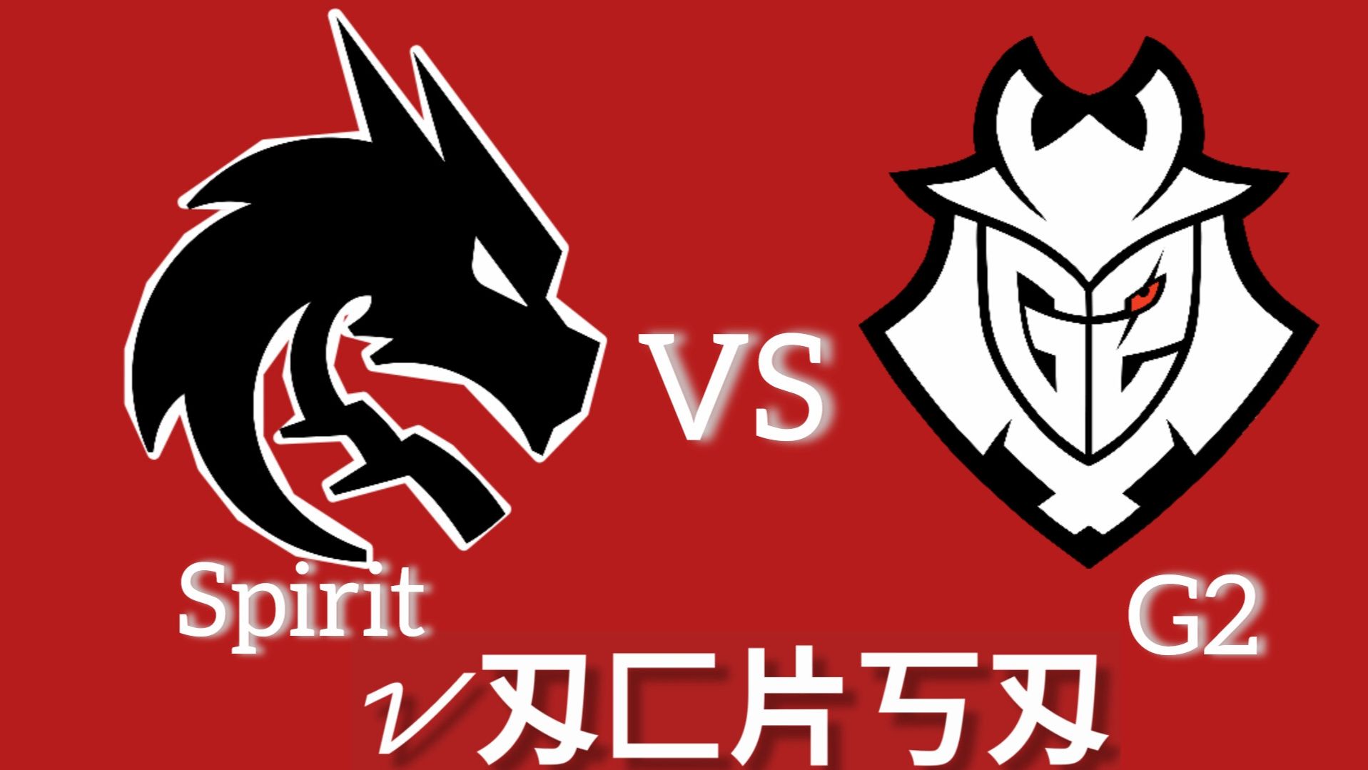 Live: Team Spirit vs G2 Esports | VaCksA Play | IEM Kraków 2026: Group Stage | cs2 кс 2 кс2 cs2 смотреть онлайн