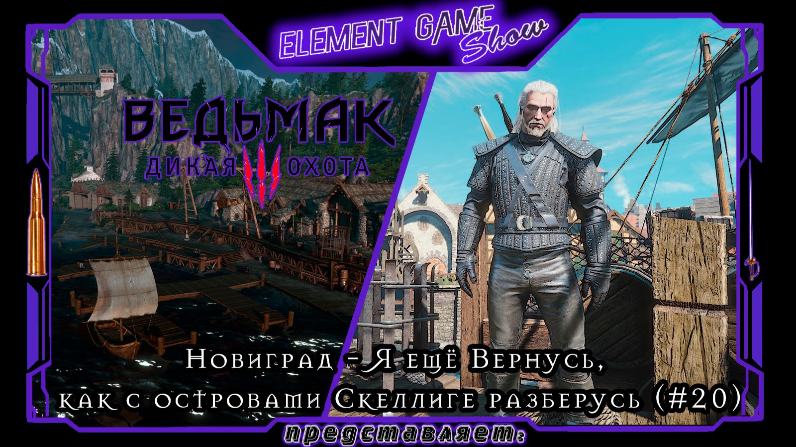 Ⓔ Ведьмак 3: Дикая Охота прохождение Ⓖ Новиград - Я ещё Вернусь, как со Скеллиге разберусь (#20) Ⓢ смотреть онлайн