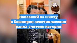 Напавший на школу в Башкирии девятиклассник ранил учителя истории