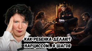 Как ребенка делают Нарциссом  8 шагов