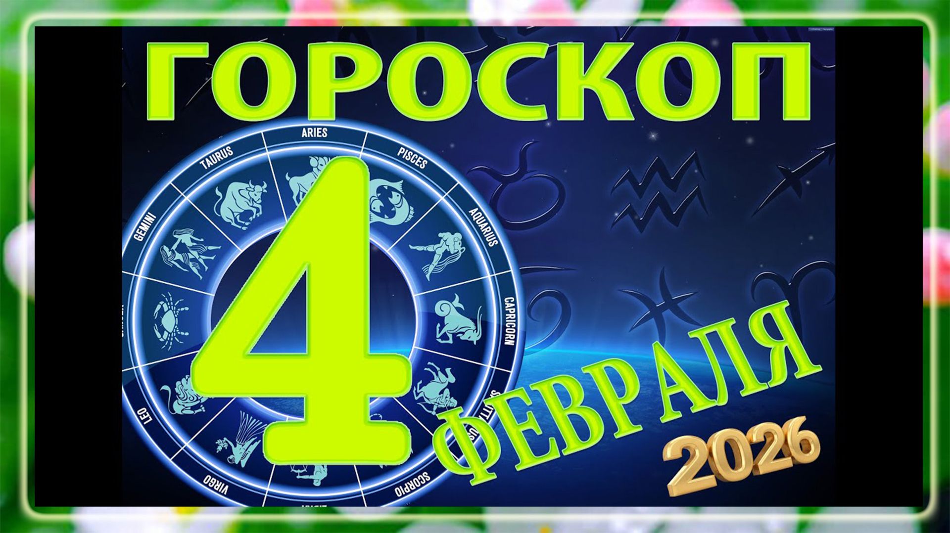 4 ФЕВРАЛЯ — ГОРОСКОП , 2026 года / гороскоп на завтра / гороскоп на сегодня
